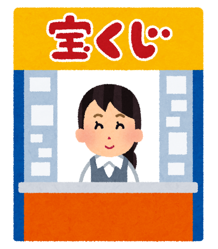 宝くじ販売 求人情報 職たん